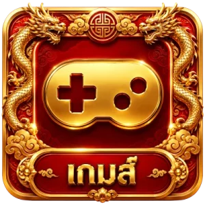 เกม