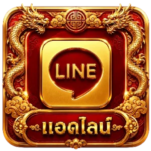 แอดไลน์