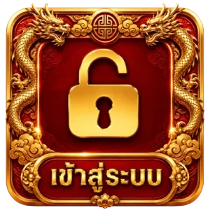 เข้าสู่ระบบ