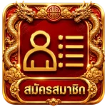 สมัครสมาชิก