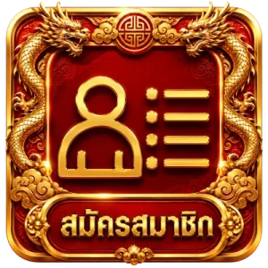 สมัครสมาชิก